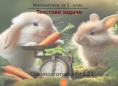 Самоподготовка № 121. Текстови задачи